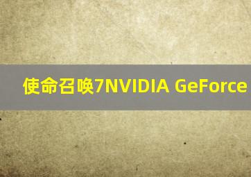 使命召唤7NVIDIA GeForce MX330